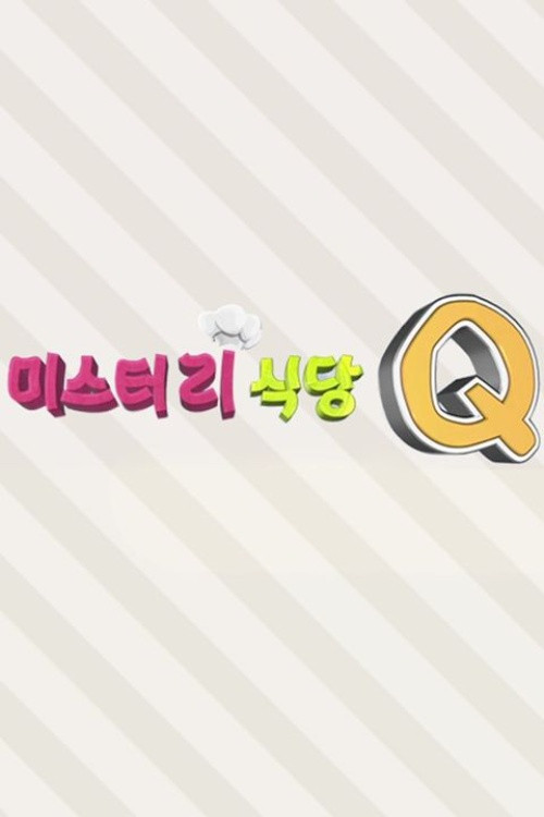 미스터리 식당 Q - Season 1 Poster Blur