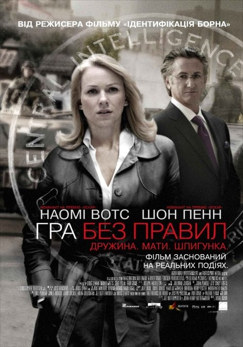 Гра без правил / Fair Game (2010) TMDB poster