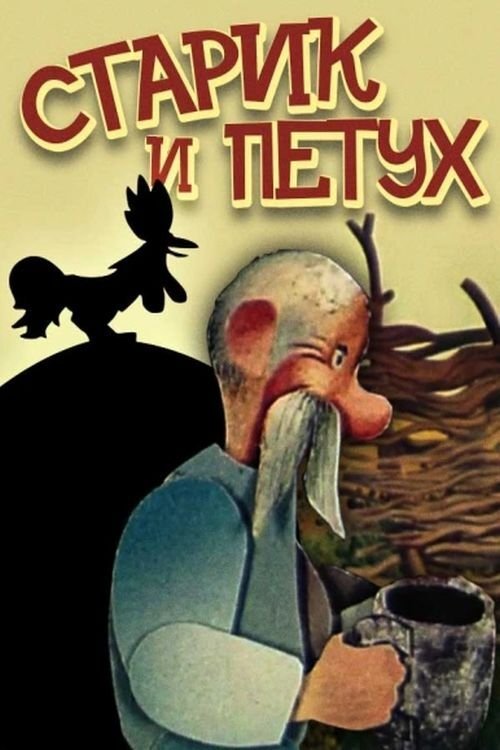 Старий і півень
