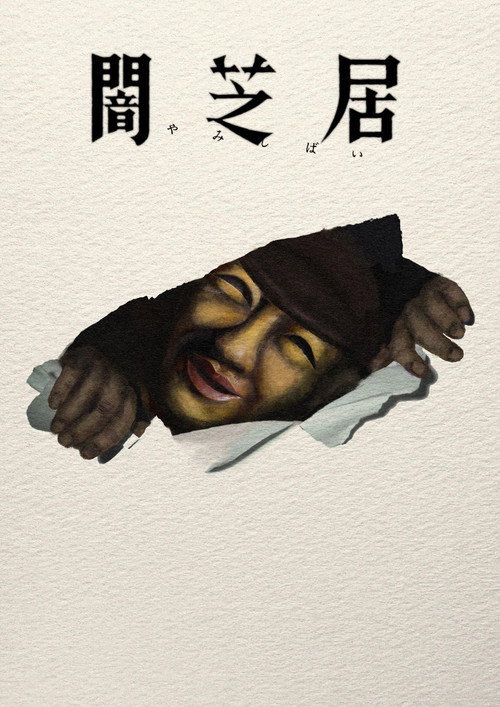 야미시바이