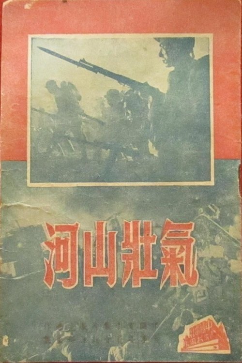 气壮山河 (1944)