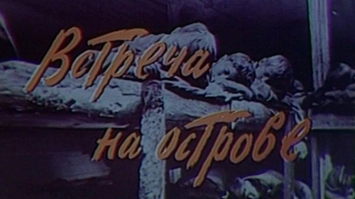 Встреча на острове Backdrop Blur