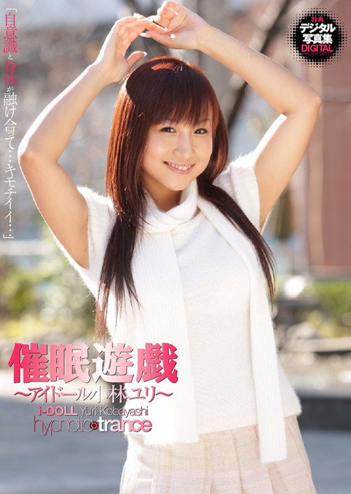 催眠遊戯~アイドール小林ユリ~
