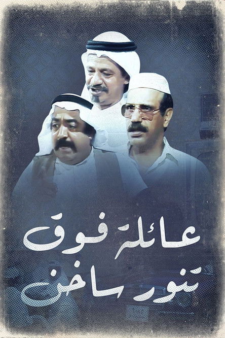 Escena 3 de عائلة فوق تنور ساخن