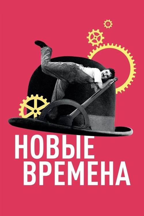 Новые времена (1936) - Movie Poster