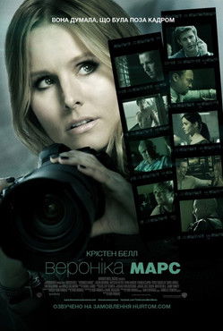 Вероніка Марс / Veronica Mars (2014) TMDB poster