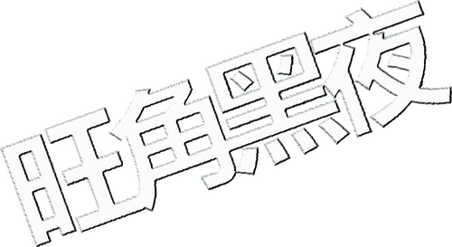 旺角黑夜