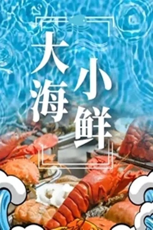 大海小鲜 (2022) poster