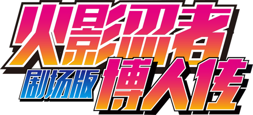 BORUTO -NARUTO THE MOVIE-
