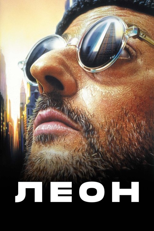 Леон (1994) - Movie Poster