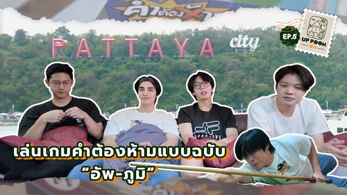 EP.5 | Found it! The game where Poom was completely defeated
