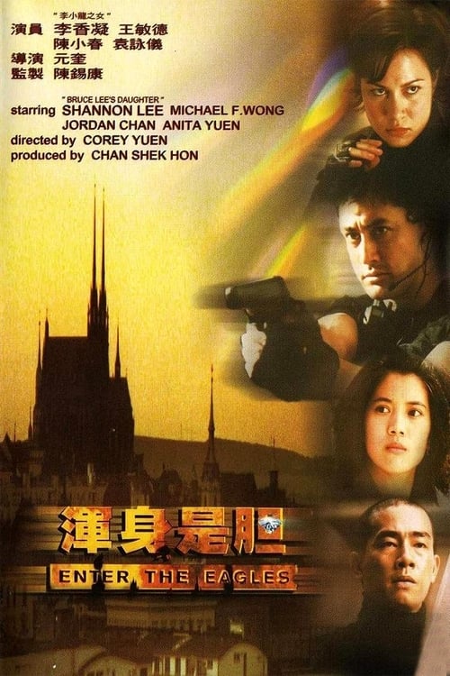 Poster 渾身是膽 1998