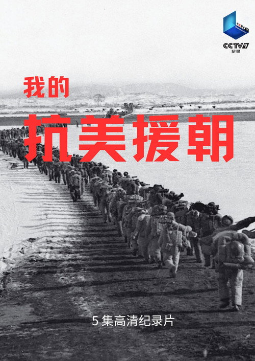我的抗美援朝 - Season 1 Poster Blur