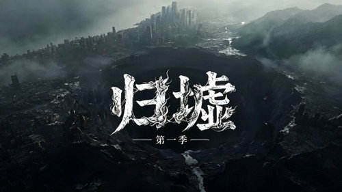 归墟 - Season 1 Backdrop Blur