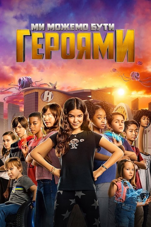 Ми можемо бути героями / We Can Be Heroes (2020) TMDB poster
