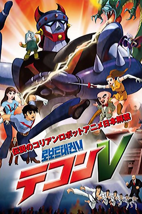 로보트 태권V movie poster player