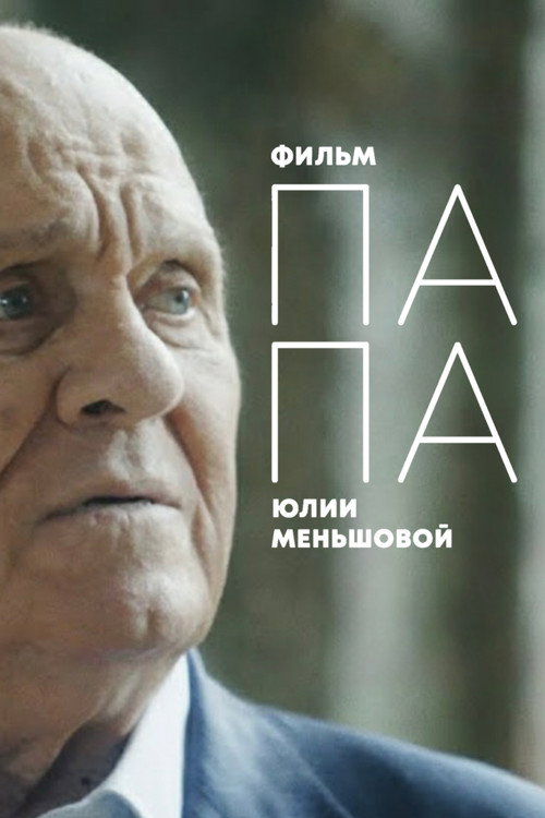 ПАПА: Последнее интервью В.В. Меньшова