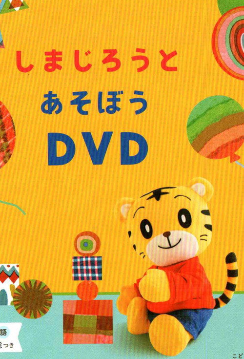 こどもちゃれんじぷち しまじろうとあそぼうDVD