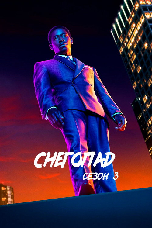 Снегопад — сезон 3