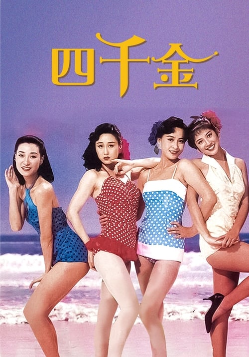 Poster 四千金 1989