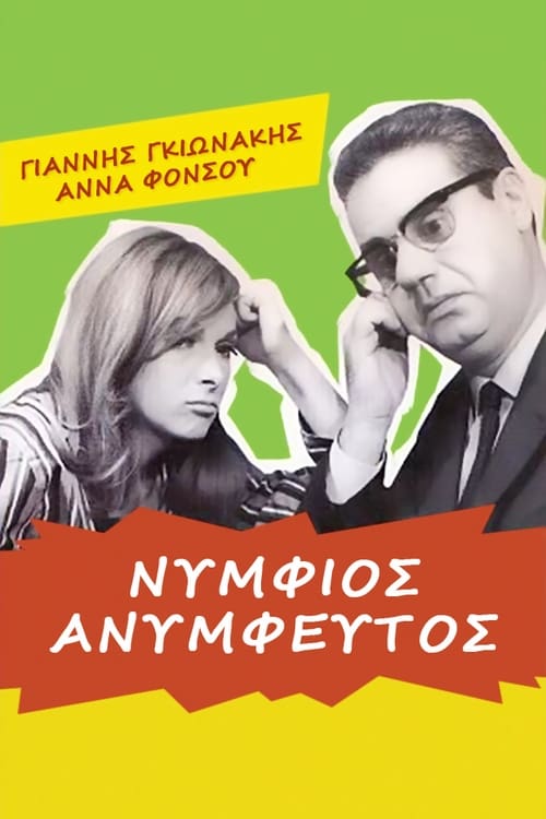 Νυμφίος ανύμφευτος (1967) poster