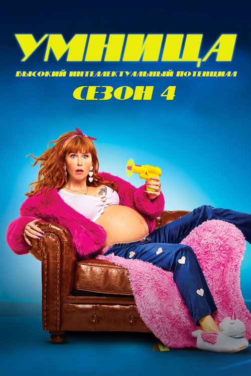 Умница — сезон 4