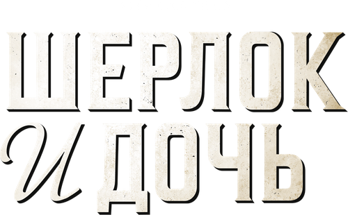 Шерлок и дочь