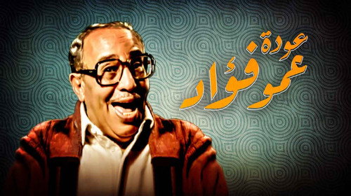 فوازير : عودة عمو فؤاد - Season 1 Backdrop Blur