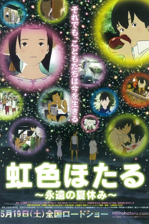 虹色ほたる 〜永遠の夏休み〜 (2012) poster