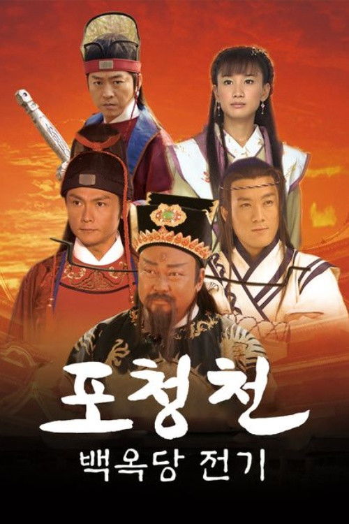 Escena 4 de 包青天之江湖夜雨十年灯