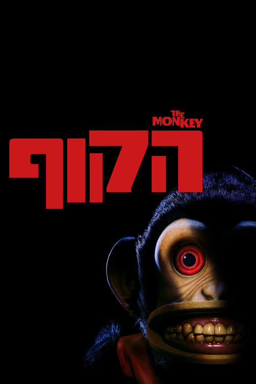 הקוף / The Monkey לצפייה ישירה הקוף / The Monkey לצפייה ישירה