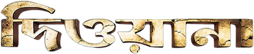 দিওয়ানা