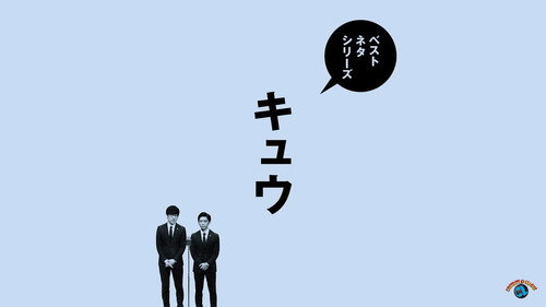 ベストネタシリーズ　キュウ Backdrop Blur