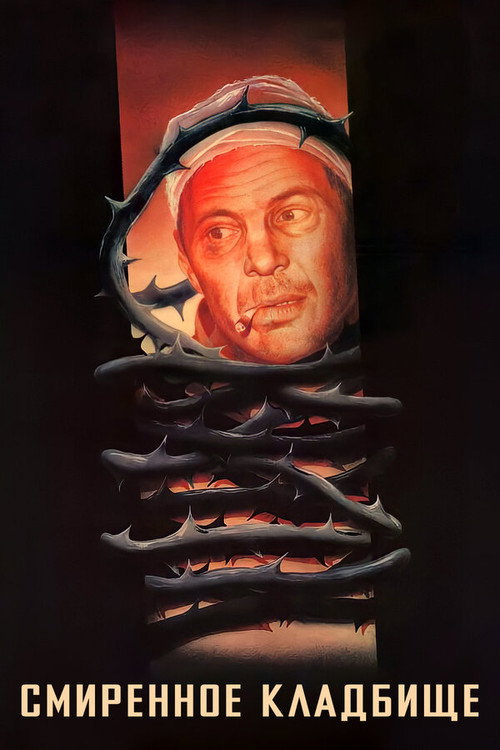 Смиренное кладбище posteri