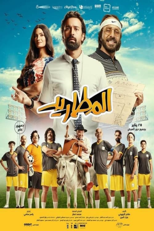 المطاريد - Poster