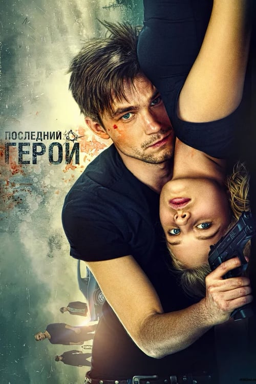 Poster Неуловимые: Последний герой 2015