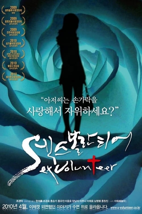 섹스 볼란티어 poster