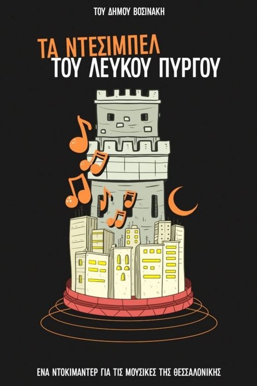 Τα Ντεσιμπέλ του Λευκού Πύργου