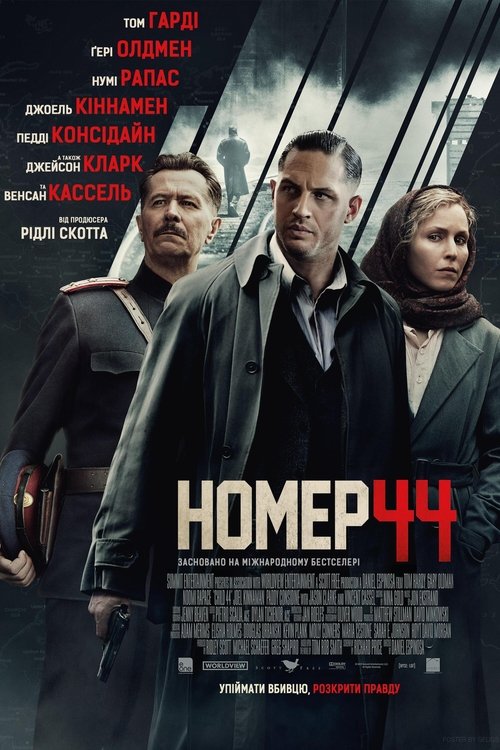Номер 44 / Child 44 (2015) TMDB poster