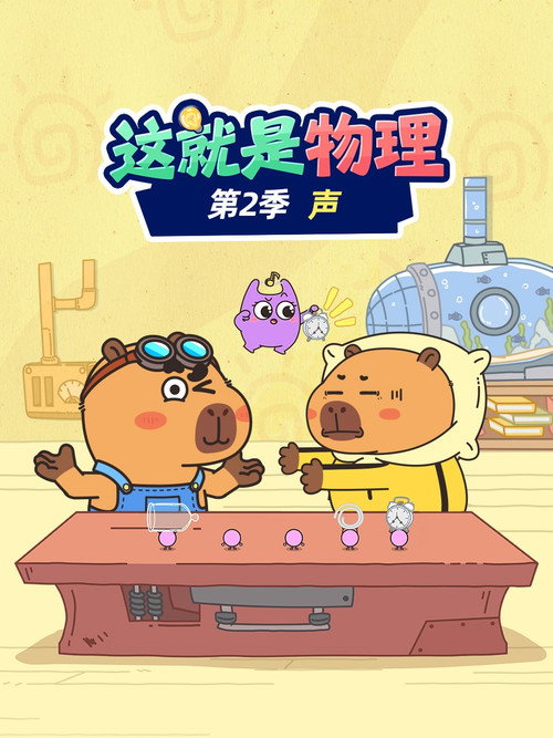 这就是物理 - Season 2 Poster Blur