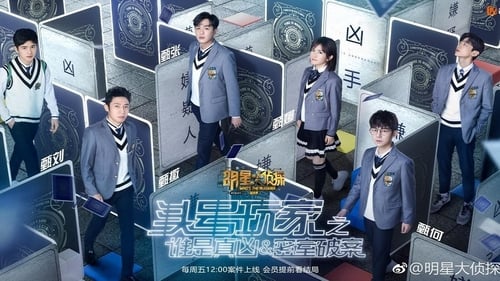 明星大侦探, S04E26 - (2019)