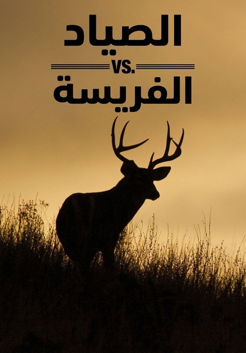 Hunter vs Hunted