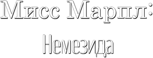 Miss Marple: Nemesis