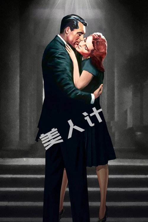 美人计