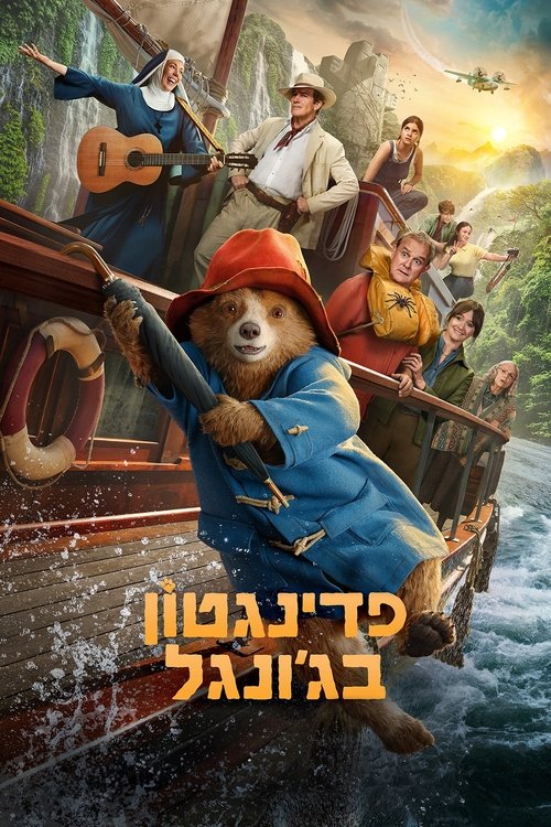 פדינגטון בג'ונגל / Paddington in Peru לצפייה ישירה פדינגטון בג'ונגל / Paddington in Peru לצפייה ישירה