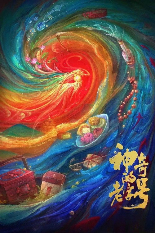 Póster oficial de 神奇的老字号 (2021) - Documentary