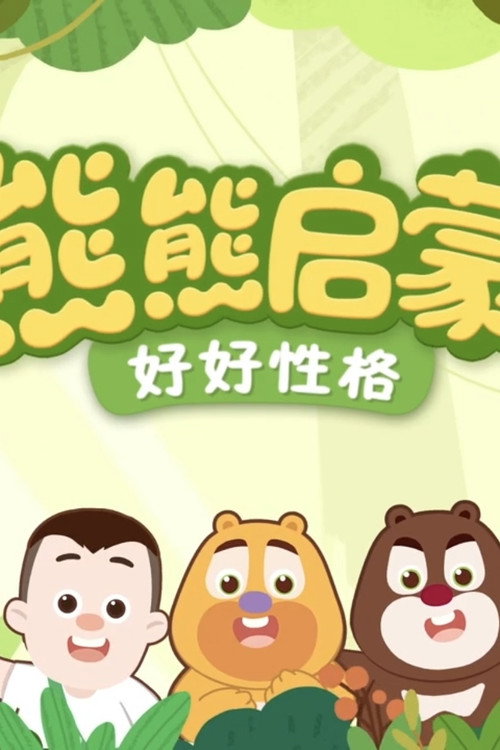 熊熊启蒙系列 - Season 1 Poster Blur