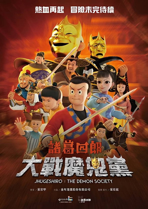 諸葛四郎-大戰魔鬼黨