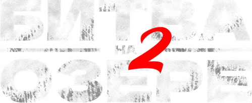 Битва на озере 2