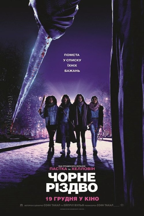 Чорне Різдво / Black Christmas (2019) TMDB poster